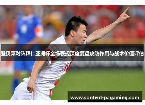 登贝莱对阵拜仁亚洲杯全场表现深度复盘攻防作用与战术价值评估 登贝莱对阵拜仁亚洲杯全场表现深度复盘攻防作用与战术价值评估