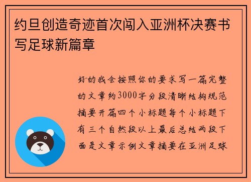 约旦创造奇迹首次闯入亚洲杯决赛书写足球新篇章