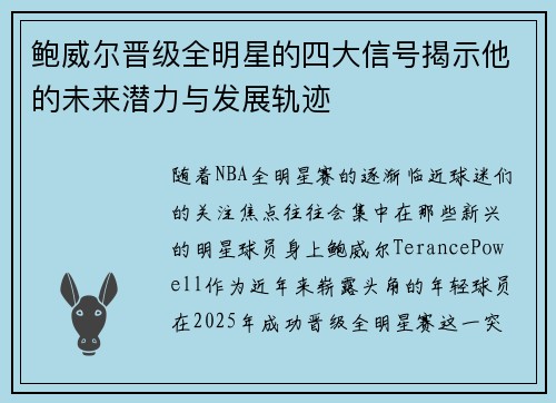鲍威尔晋级全明星的四大信号揭示他的未来潜力与发展轨迹 鲍威尔晋级全明星的四大信号揭示他的未来潜力与发展轨迹