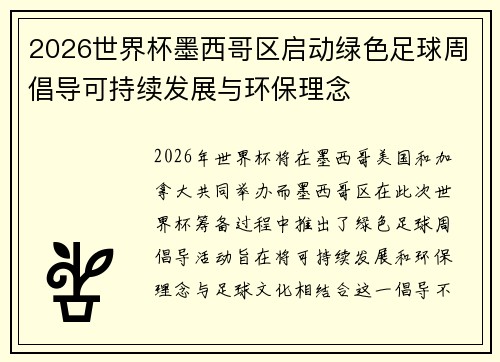 2026世界杯墨西哥区启动绿色足球周倡导可持续发展与环保理念 2026世界杯墨西哥区启动绿色足球周倡导可持续发展与环保理念