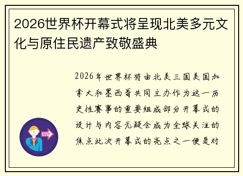 2026世界杯开幕式将呈现北美多元文化与原住民遗产致敬盛典 2026世界杯开幕式将呈现北美多元文化与原住民遗产致敬盛典