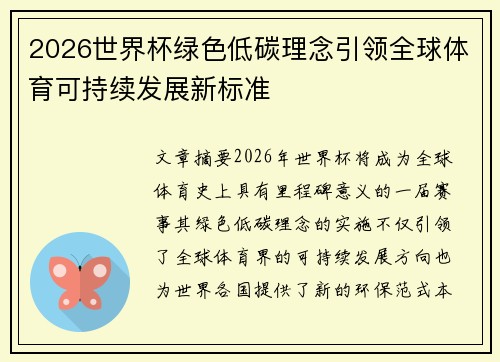 2026世界杯绿色低碳理念引领全球体育可持续发展新标准 2026世界杯绿色低碳理念引领全球体育可持续发展新标准