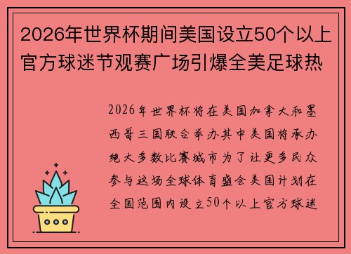 2026年世界杯期间美国设立50个以上官方球迷节观赛广场引爆全美足球热潮 2026年世界杯期间美国设立50个以上官方球迷节观赛广场引爆全美足球热潮