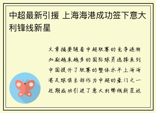 中超最新引援 上海海港成功签下意大利锋线新星