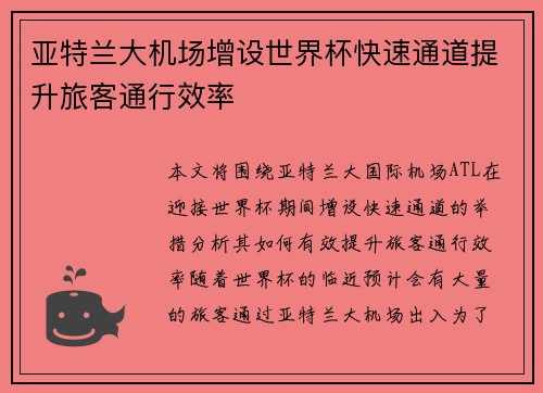 亚特兰大机场增设世界杯快速通道提升旅客通行效率