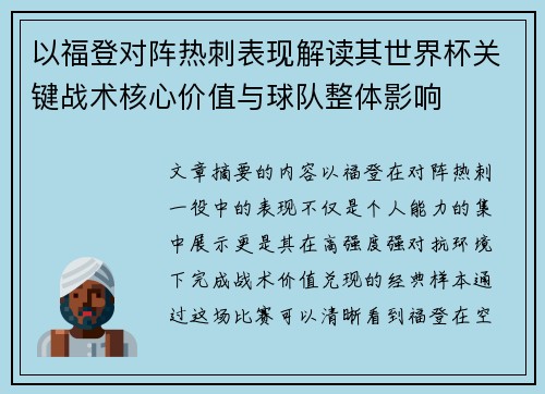 以福登对阵热刺表现解读其世界杯关键战术核心价值与球队整体影响