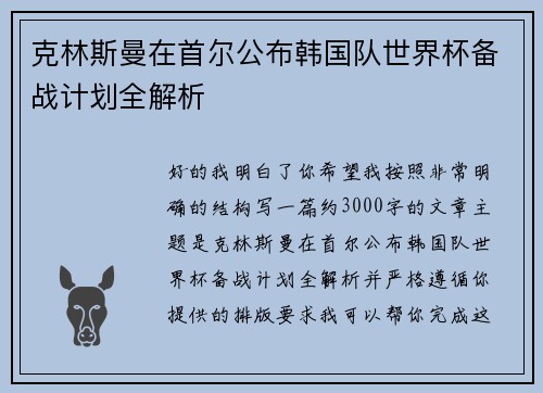 克林斯曼在首尔公布韩国队世界杯备战计划全解析