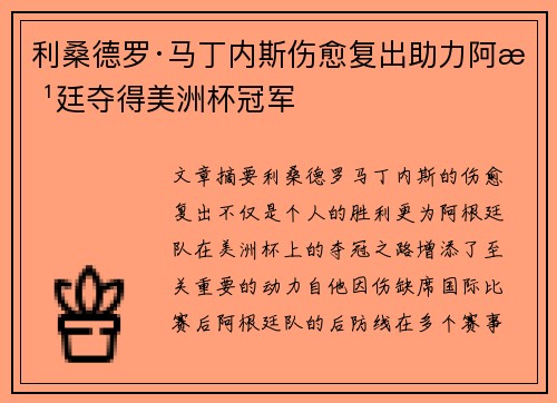 利桑德罗·马丁内斯伤愈复出助力阿根廷夺得美洲杯冠军