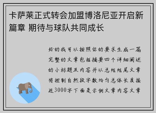 卡萨莱正式转会加盟博洛尼亚开启新篇章 期待与球队共同成长