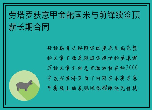 劳塔罗获意甲金靴国米与前锋续签顶薪长期合同