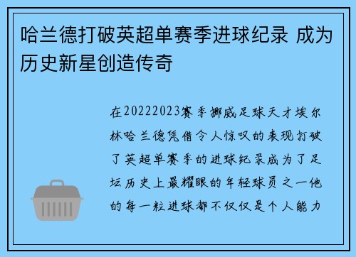 哈兰德打破英超单赛季进球纪录 成为历史新星创造传奇