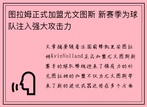 图拉姆正式加盟尤文图斯 新赛季为球队注入强大攻击力