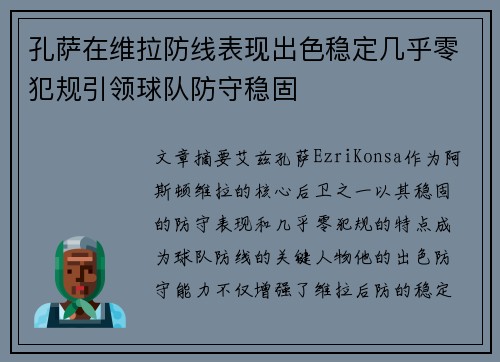 孔萨在维拉防线表现出色稳定几乎零犯规引领球队防守稳固