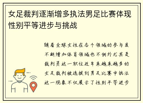女足裁判逐渐增多执法男足比赛体现性别平等进步与挑战