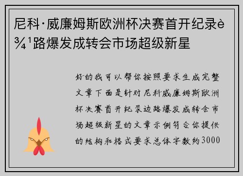 尼科·威廉姆斯欧洲杯决赛首开纪录边路爆发成转会市场超级新星