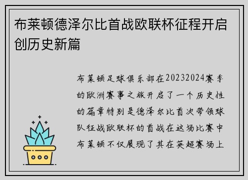 布莱顿德泽尔比首战欧联杯征程开启创历史新篇 布莱顿德泽尔比首战欧联杯征程开启创历史新篇