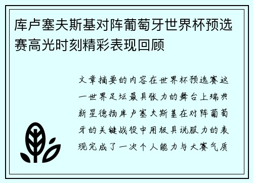 库卢塞夫斯基对阵葡萄牙世界杯预选赛高光时刻精彩表现回顾