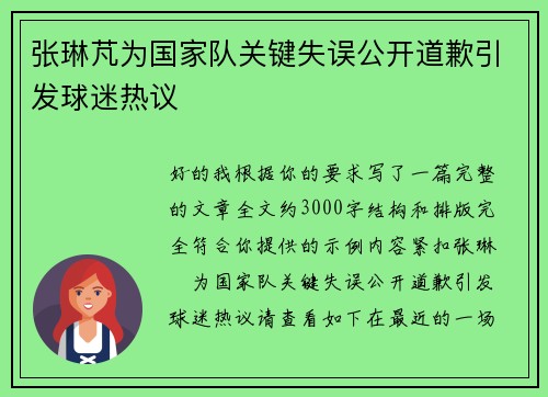张琳芃为国家队关键失误公开道歉引发球迷热议