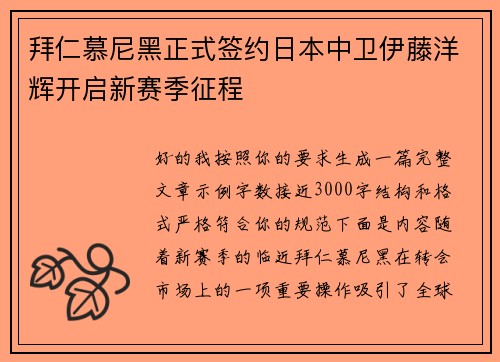 拜仁慕尼黑正式签约日本中卫伊藤洋辉开启新赛季征程