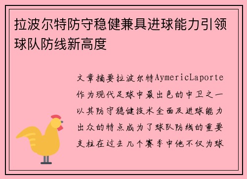 拉波尔特防守稳健兼具进球能力引领球队防线新高度