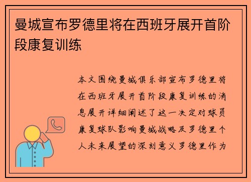 曼城宣布罗德里将在西班牙展开首阶段康复训练