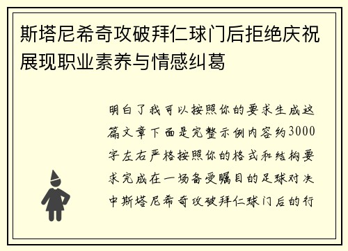 斯塔尼希奇攻破拜仁球门后拒绝庆祝展现职业素养与情感纠葛 斯塔尼希奇攻破拜仁球门后拒绝庆祝展现职业素养与情感纠葛