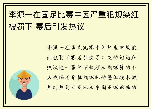 李源一在国足比赛中因严重犯规染红被罚下 赛后引发热议