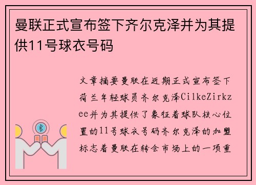 曼联正式宣布签下齐尔克泽并为其提供11号球衣号码 曼联正式宣布签下齐尔克泽并为其提供11号球衣号码