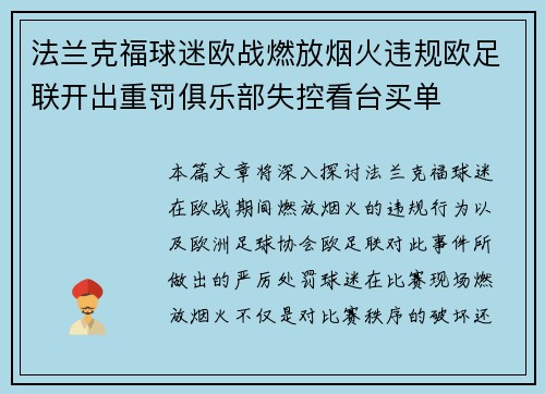 法兰克福球迷欧战燃放烟火违规欧足联开出重罚俱乐部失控看台买单