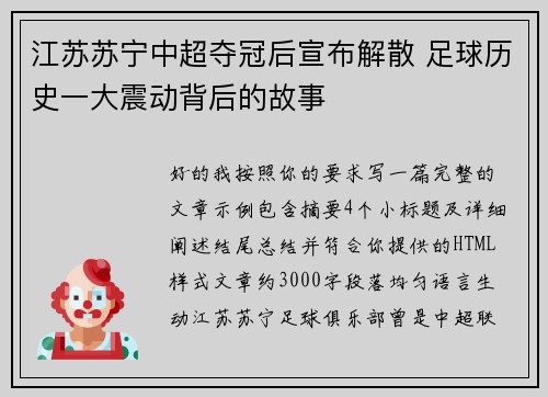 江苏苏宁中超夺冠后宣布解散 足球历史一大震动背后的故事