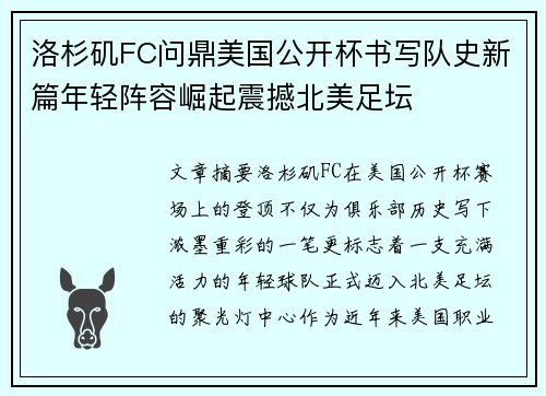 洛杉矶FC问鼎美国公开杯书写队史新篇年轻阵容崛起震撼北美足坛