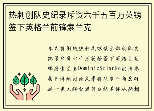 热刺创队史纪录斥资六千五百万英镑签下英格兰前锋索兰克