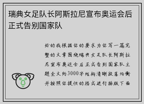 瑞典女足队长阿斯拉尼宣布奥运会后正式告别国家队 瑞典女足队长阿斯拉尼宣布奥运会后正式告别国家队