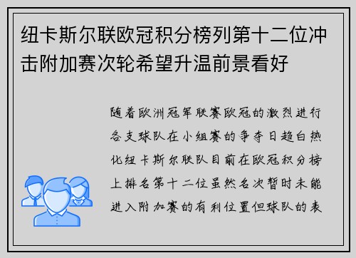 纽卡斯尔联欧冠积分榜列第十二位冲击附加赛次轮希望升温前景看好