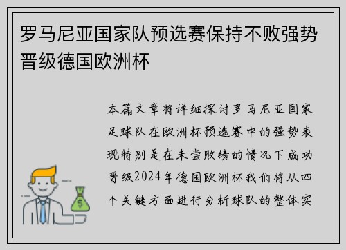 罗马尼亚国家队预选赛保持不败强势晋级德国欧洲杯