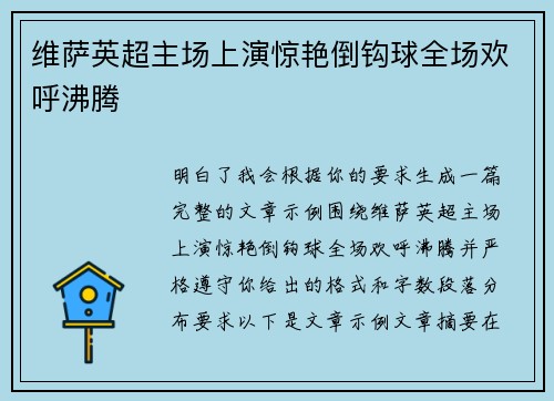 维萨英超主场上演惊艳倒钩球全场欢呼沸腾