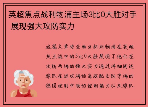 英超焦点战利物浦主场3比0大胜对手 展现强大攻防实力 英超焦点战利物浦主场3比0大胜对手 展现强大攻防实力