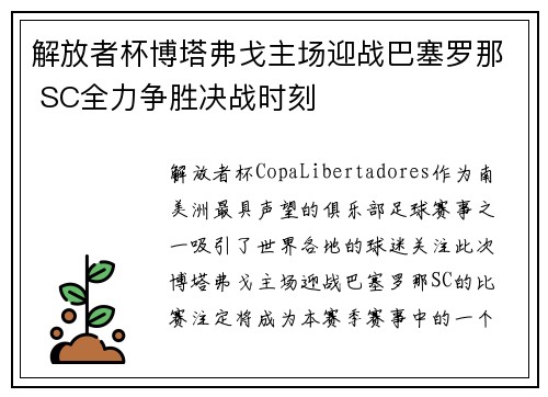 解放者杯博塔弗戈主场迎战巴塞罗那 SC全力争胜决战时刻