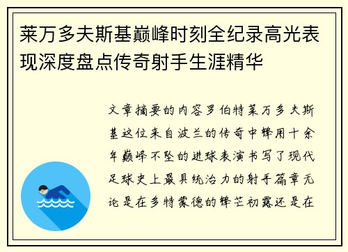 莱万多夫斯基巅峰时刻全纪录高光表现深度盘点传奇射手生涯精华