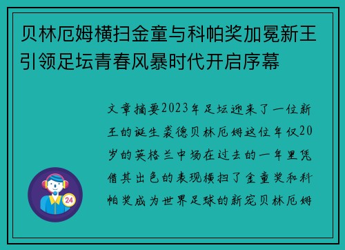 贝林厄姆横扫金童与科帕奖加冕新王引领足坛青春风暴时代开启序幕