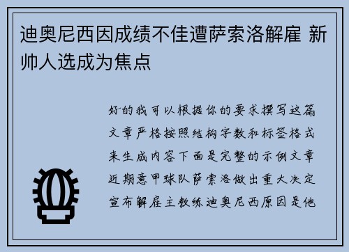 迪奥尼西因成绩不佳遭萨索洛解雇 新帅人选成为焦点