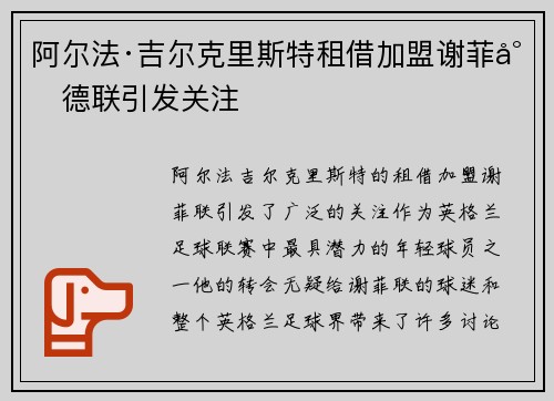 阿尔法·吉尔克里斯特租借加盟谢菲尔德联引发关注