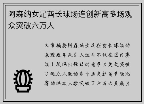阿森纳女足酋长球场连创新高多场观众突破六万人 阿森纳女足酋长球场连创新高多场观众突破六万人