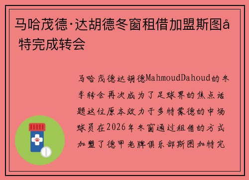 马哈茂德·达胡德冬窗租借加盟斯图加特完成转会