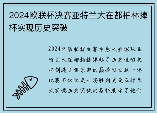 2024欧联杯决赛亚特兰大在都柏林捧杯实现历史突破 2024欧联杯决赛亚特兰大在都柏林捧杯实现历史突破