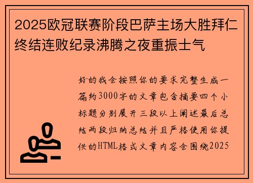 2025欧冠联赛阶段巴萨主场大胜拜仁终结连败纪录沸腾之夜重振士气