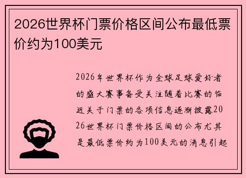 2026世界杯门票价格区间公布最低票价约为100美元