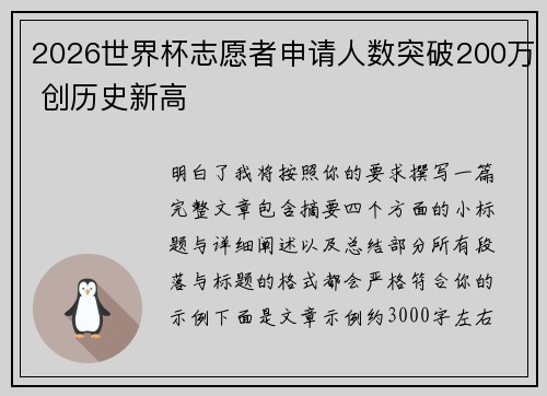 2026世界杯志愿者申请人数突破200万 创历史新高