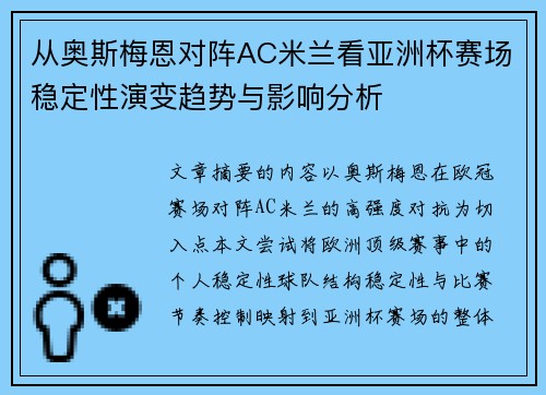 从奥斯梅恩对阵AC米兰看亚洲杯赛场稳定性演变趋势与影响分析