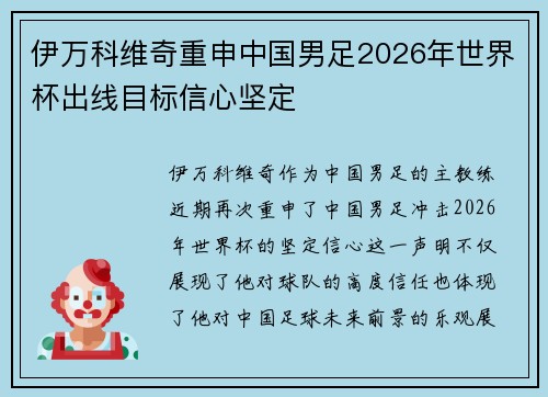 伊万科维奇重申中国男足2026年世界杯出线目标信心坚定